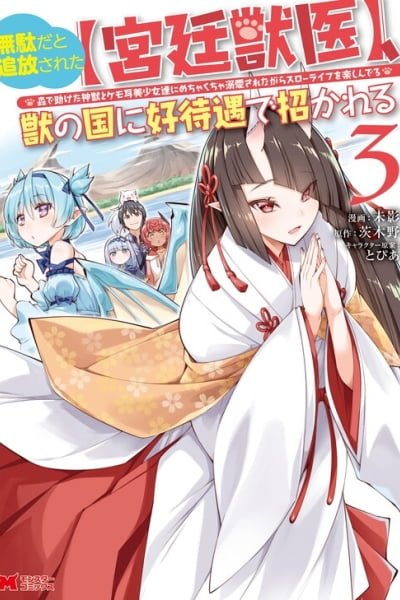 Muda da to Tsuihou Sareta [Kyuutei Juui], Kemono no Kuni ni Kou Taiguu de Manekareru ~Mori de Tasuketa Shinjuu to Kemomimi Bishoujo-tachi ni Mechakucha Dekiaisare Nagara Slow Life wo Tanoshinderu~