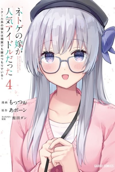 Netoge no Yome ga Ninki Idol datta ~Cool kei no Kanojo wa Genjitsu demo Yome no Tsumori de Iru~