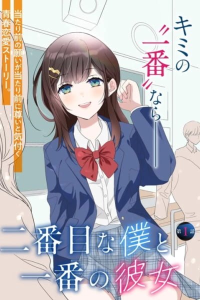 Nibanme na Boku to Ichiban no Kanojo