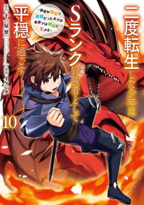 Nido Tensei shita Shounen wa S-Rank Boukensha Toshite Heion ni Sugosu ~Zense ga Kenja de Eiyuu Datta Boku wa Raise dewa Jimi ni Ikiru~