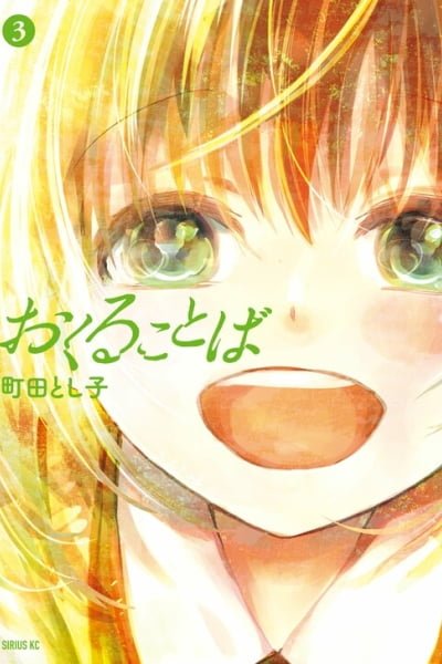 Okuru kotoba