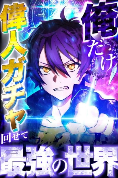 Ore Dake Ijin Gacha Mawasete Saikyou no Sekai