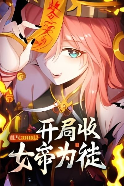 Qi Refining Level 3000: Accept the Empress as your disciple