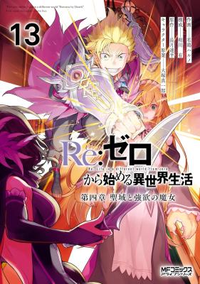Re:Zero kara Hajimeru Isekai Seikatsu - Daiyonshou - Seiiki to Gouyoku no Majou