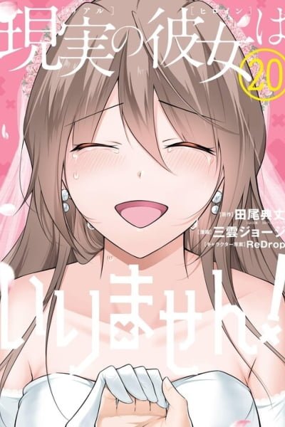 Real no Heroine wa Irimasen!