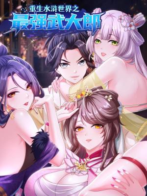 Rebirth of the Water Margin World: The Strongest Wu Dalang