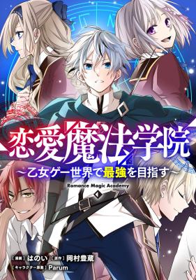 Ren'ai Mahou Gakuin ~Otomege Sekai de Saikyou wo Mezasu~