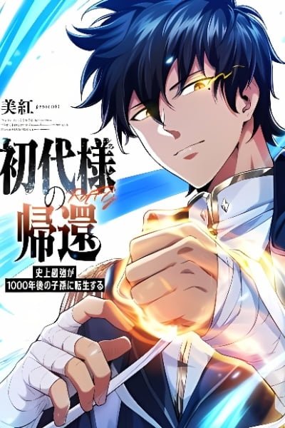 Return of the First Patriarch: The Strongest Reincarnates into His Descendant 1000 Years Later