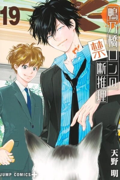Ron Kamonohashi: Deranged Detective