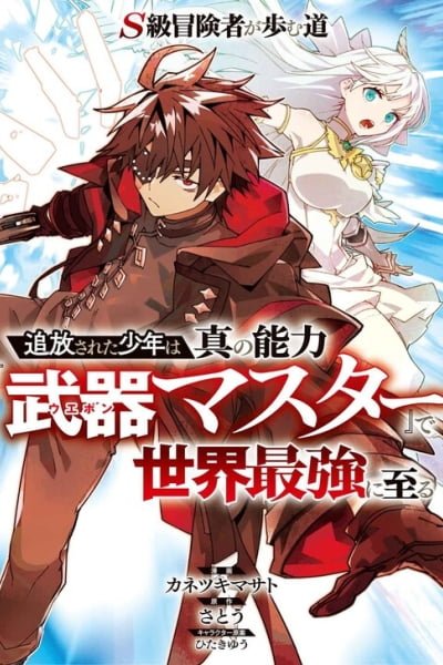 S-Kyuu Boukensha ga Ayumu Michi: Tsuihou Sareta Shounen wa Shin no Nouryoku 'Buki Master' de Sekai Saikyou ni Itaru