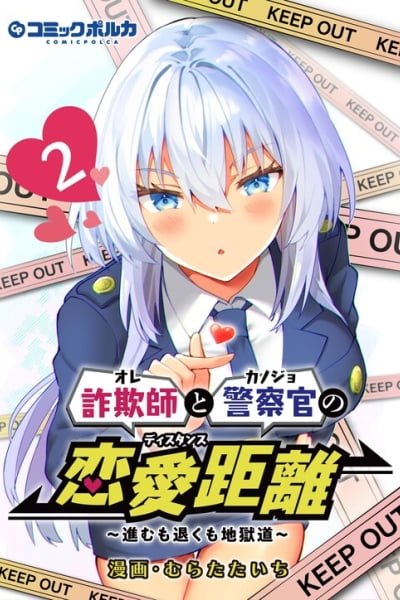 Sagishi to Keisatsukan no Rennai Kyori