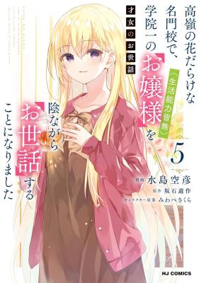 Saijo no Osewa - Takane no Hana-darakena Meimon-kou de, Gakuin Ichi no Ojou-sama (Seikatsu Nouryoku Kaimu) wo Kagenagara Osewa suru Koto ni Narimashita