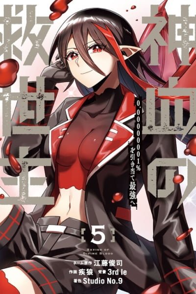 Savior of Divine Blood ~Draw Out 0.00000001% To Become the Strongest~