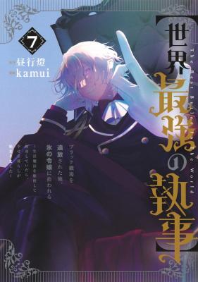 Sekai Saikyou no Shitsuji Black Shokuba wo Tsuihousareta Ore, Koori no Reijou ni Hirowareru