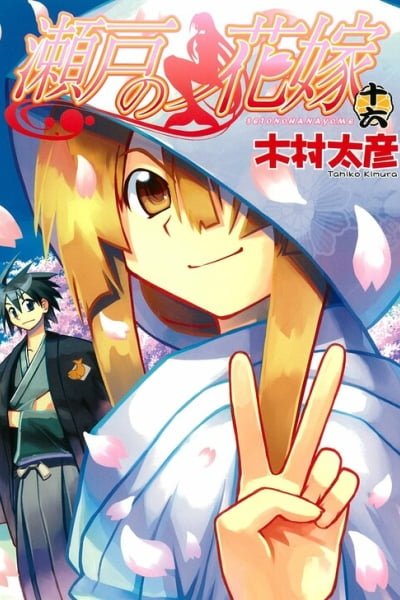 Seto no Hanayome