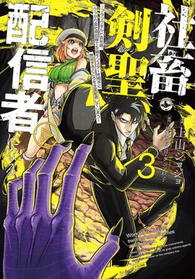 Shachiku Kensei, Haishinsha ni Naru: Black Guild Kaishain, Ukkari Kaishayou Kaisen de S-kyuu Monster wo Aite ni Musou suru Tokoro wo Zenkoku Haishin shiteshimau