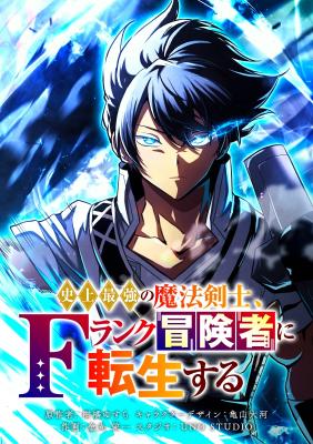 Shijou Saikyou no Mahou Kenshi, F Rank Boukensha ni Tensei Suru