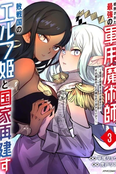 Shokei Sareta Saikyou no Gunnyou Majutsushi, Haisenkoku no Elf Hime to Kokka Saikensu ~Sokoku yo Jama Suru no wa Kattedaga, Sono Majutsu Tsukutta no Ore na Node Kikanai ga?~