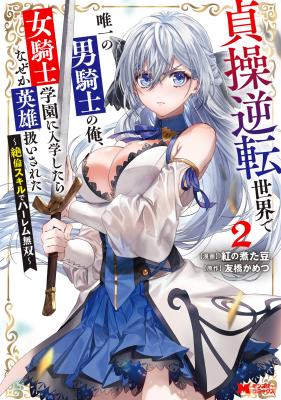 Teisou Gyakuten Sekai De Yuiitsu No Otoko Kishi No Ore, Onna Kishi Gakuen Ni Nyuugaku Shitara Nazeka Eiyou Atsukai Sareta ~Zetsurin Skill De Harem Musou~