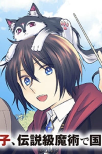 Tensai Dai Ni Ouji wa Hikikomori Tai: "Koku Kaishi" no Mujikaku Musou
