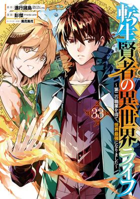 Tensei Kenja no Isekai Life ~Daini no Shokugyou o Ete, Sekai Saikyou ni Narimashita~
