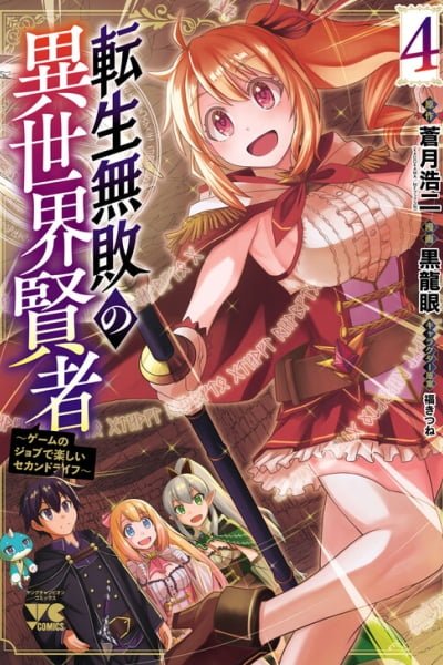 Tensei Muhai no Isekai Kenja ~Game no Job de Tanoshii Second Life~
