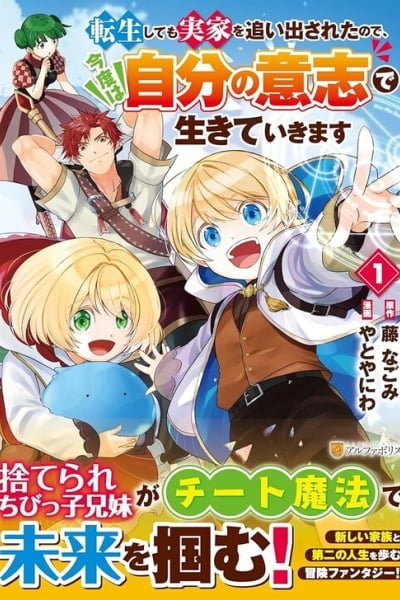 Tensei Shite mo Jikka wo Oida Sareta no de, Kondo wa Jibun no Ishi de Ikiteikimasu