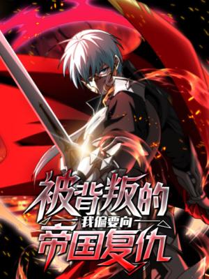 The Betrayed Strongest Knight’s Revenge