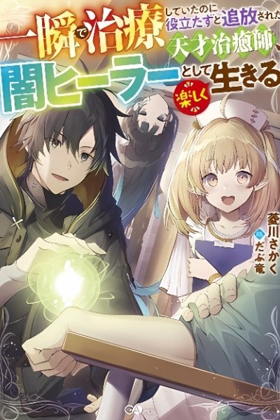 The Brilliant Healer's New Life in the Shadows