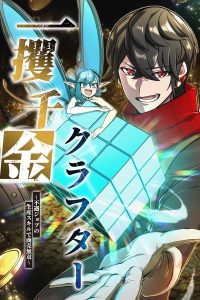 The Fortune-Making Crafter: Unrivaled in Business with an Unfavored Class