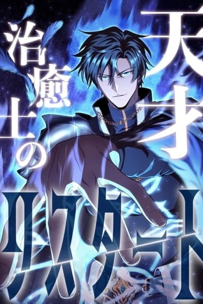 The Genius Healer's Restart