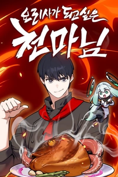 The Heavenly Demon Wants to Be a Chef