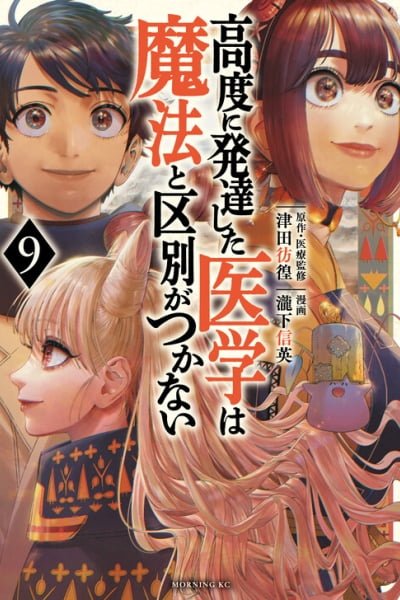 THE ISEKAI DOCTOR　Any sufficiently advanced medical science is indistinguishable from magic.