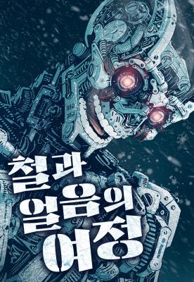 The Journey ofIce and Steel