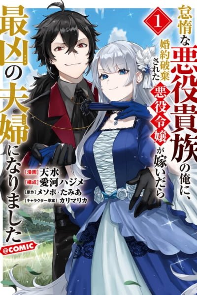 The Lazy Villainous Noble Married the Villainous Young Lady and Became the Most Fearsome Couple