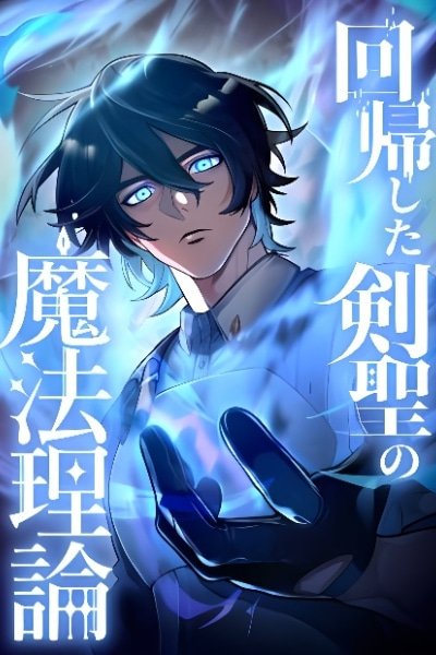 The Magic Theory of the Regressed Sword Saint