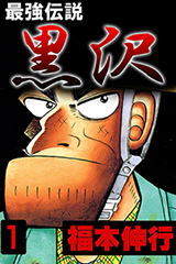 The New Legend of the Strongest Man Kurosawa