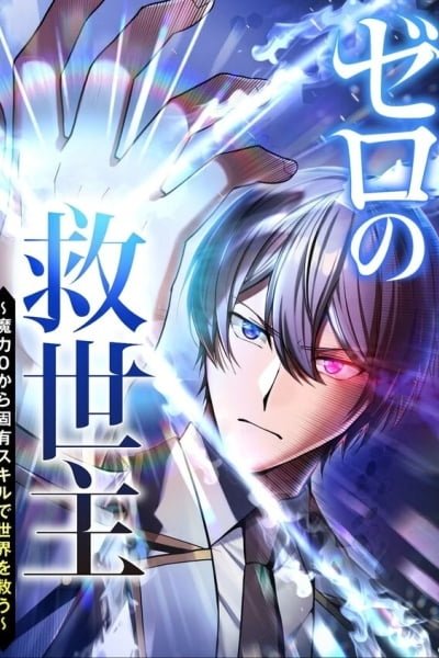 The Savior Zero: Saving the World with a Unique Skill from Zero Magic