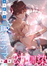 The Strongest Tamer Returned From Another World With His Childhood Friend as His Familiar