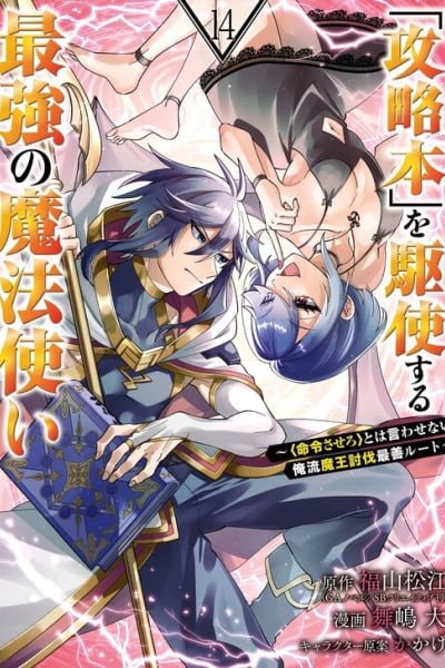 The Strongest Wizard Making Full Use of the Strategy Guide -No Taking Orders, I’ll Slay the Demon King My Own Way-