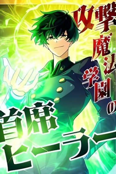 The Top Healer of the Offensive Magic Academy
