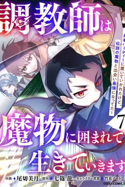 The Trainer Lives Surrounded by Monsters: Abandoned by the Hero Party, He Became the Strongest after Meeting with a Legendary Monster