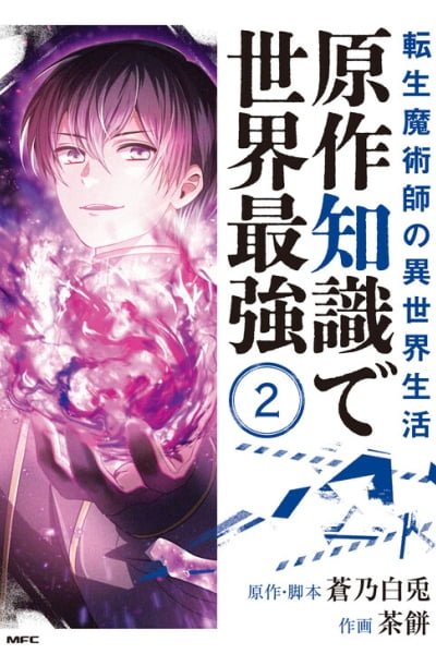 The Transmigrated Mage Life in Another World, Becoming the Strongest in the World with the Knowledge of the Original Story