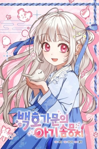 The White Tiger Clan's Baby Cotton Ball
