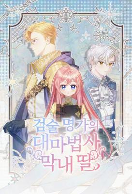 The Youngest Daughter of the Great Magician of a Famous Swordsmanship Family