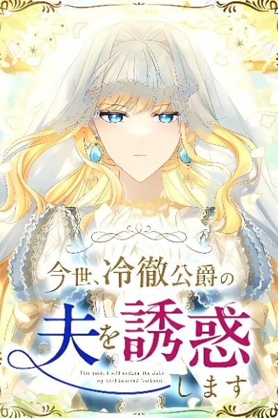 This time, I will seduce the duke my cold-hearted husband