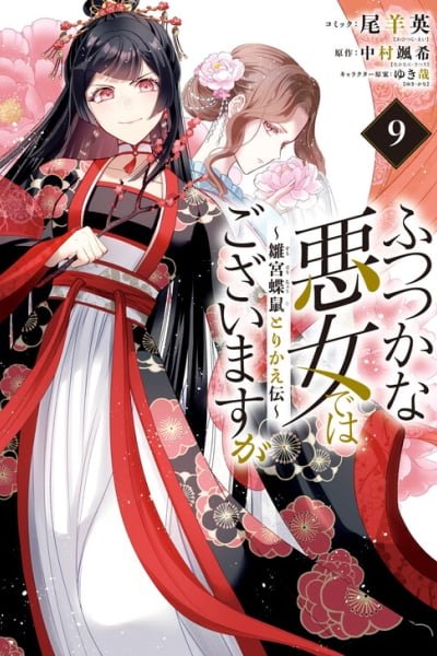 Though I am an Inept Villainess ~Tale of the Butterfly-Rat Swap in the Maiden Court~