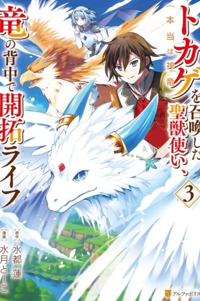 Tokage (Hontou wa Shinryuu) wo Shoukan Shita Seijuu Tsukai, Ryuu no Senaka de Kaitaku Life