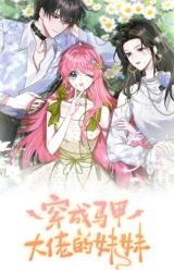 Transmigrated as the Masked Boss's Sister