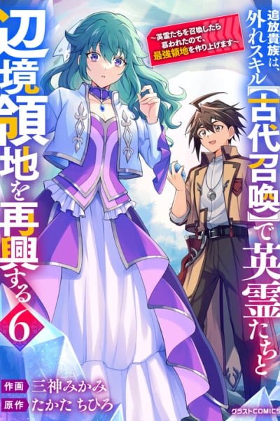 Tsuihou Kizoku wa, Hazure Skill "Kodai Shoukan" de Eirei-tachi to Henkyou Ryouchi wo Saikou suru ~Eirei-tachi wo Shoukan shitara Shitawareta no de, Saikyou Ryouchi wo Tsukuriagemasu~